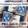 Платиновый Носорог 25000 viagra5